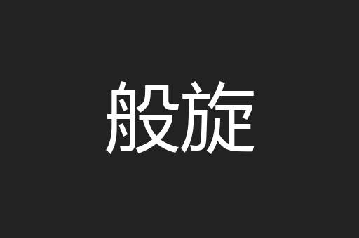 般旋