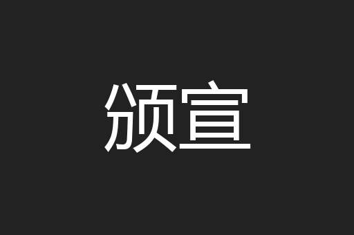 颁宣