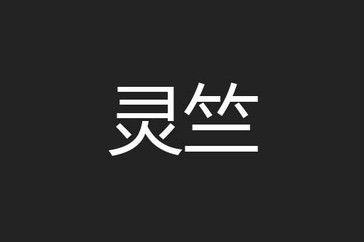 灵竺