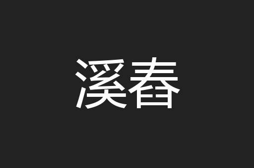 溪舂