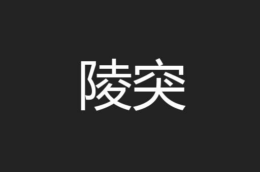 陵突