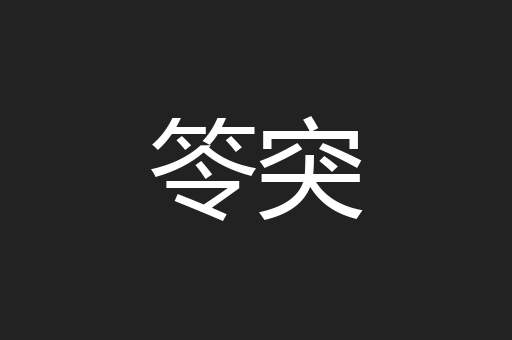 笭突
