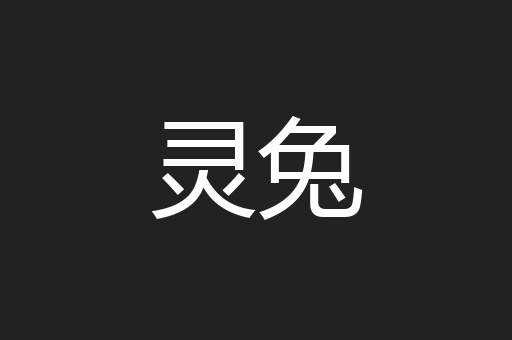 灵兔