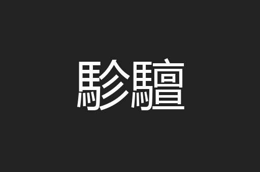 駗驙