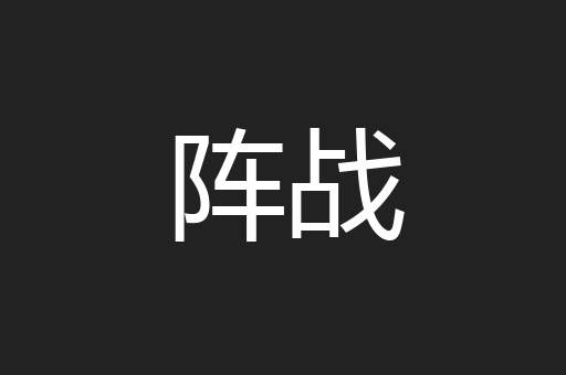 阵战