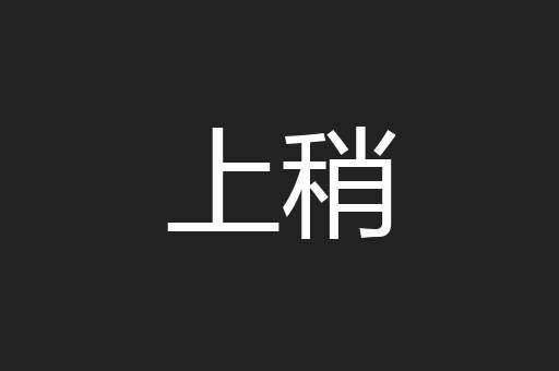 上稍