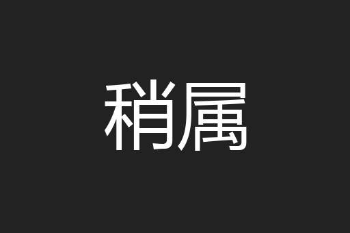 稍属