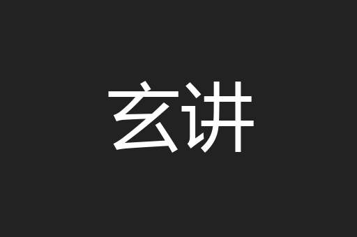 玄讲