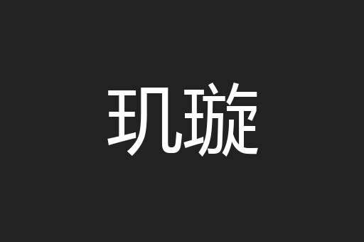 玑璇