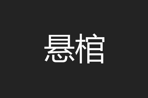 悬棺