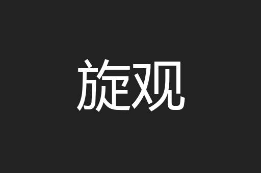 旋观