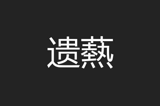 遗爇