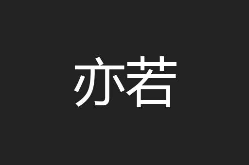 亦若
