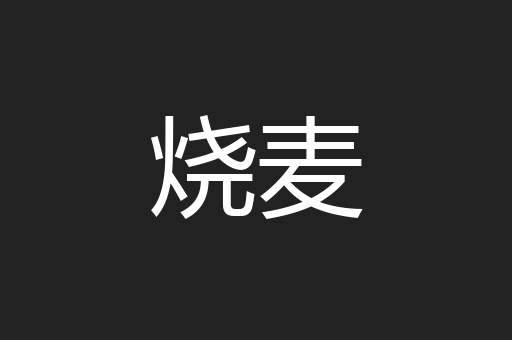 烧麦