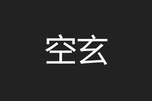 空玄