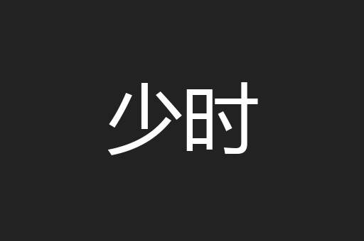 少时