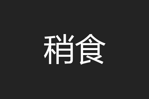稍食