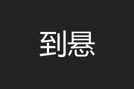 到悬