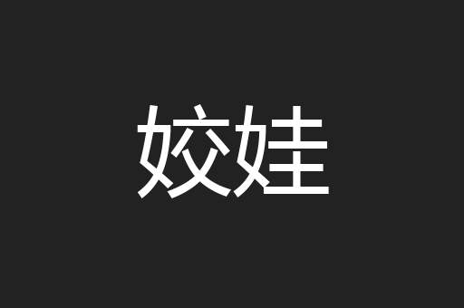 姣娃