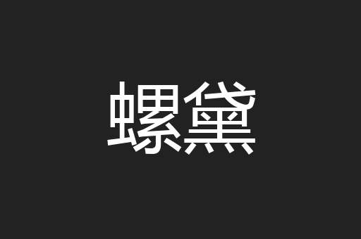 螺黛