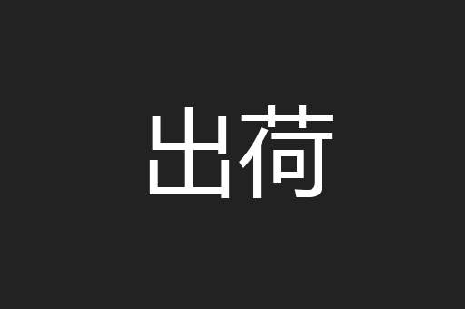 出荷