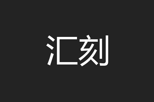 汇刻