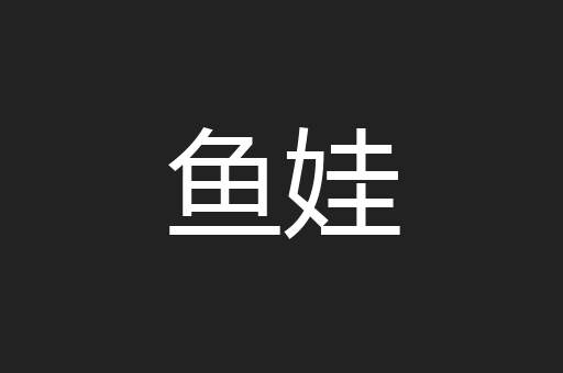 鱼娃