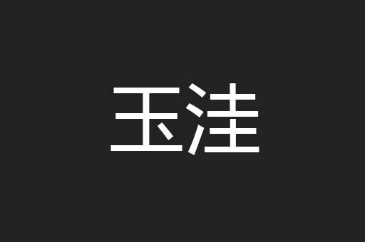 玉洼