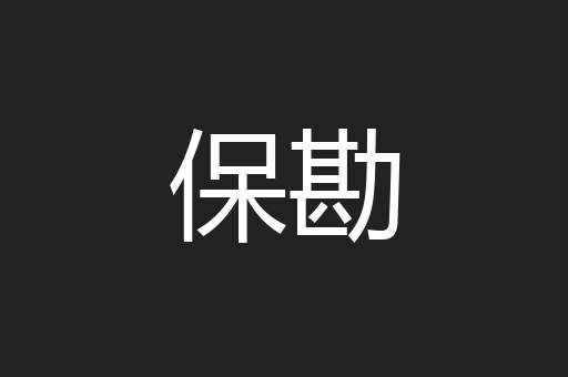保勘