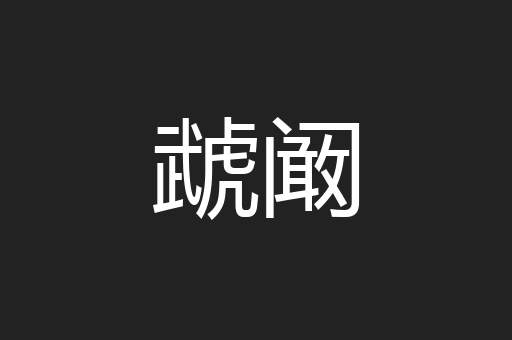 虣阚
