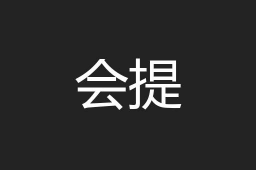 会提