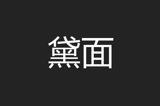 黛面