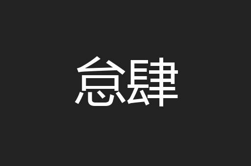 怠肆