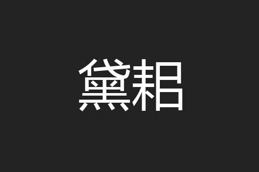 黛耜