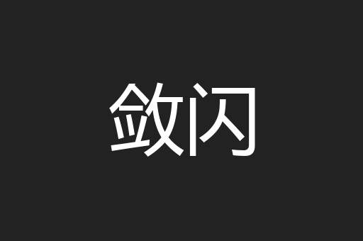 敛闪