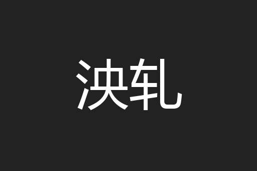 泱轧