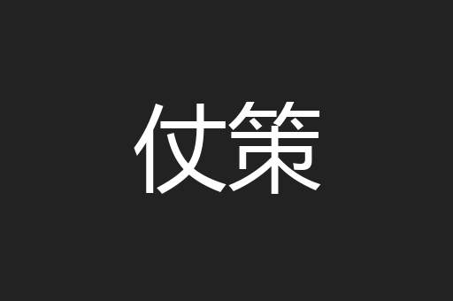 仗策