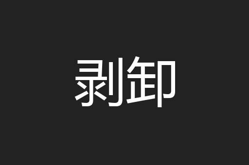 剥卸