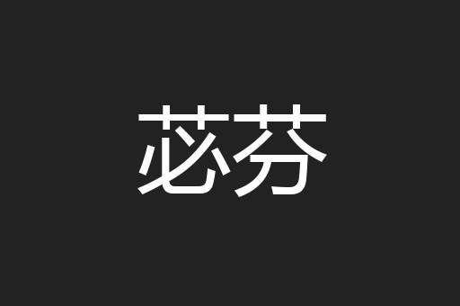 苾芬