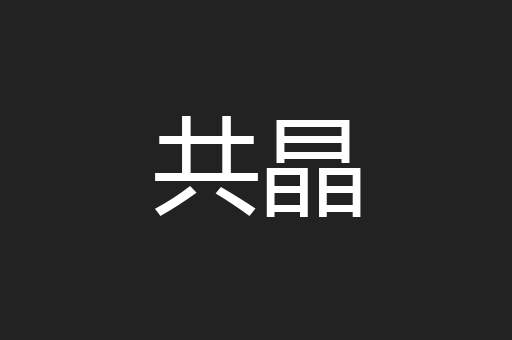 共晶