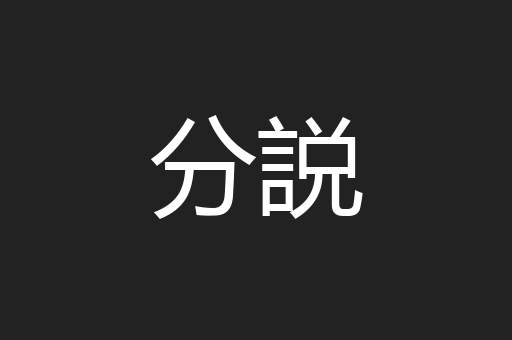 分説