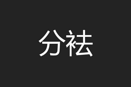 分袪
