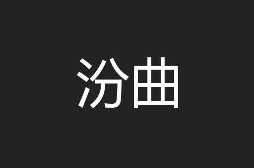 汾曲