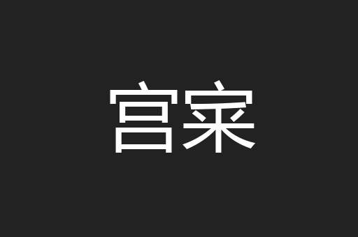 宫宷