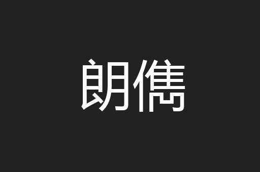 朗儁