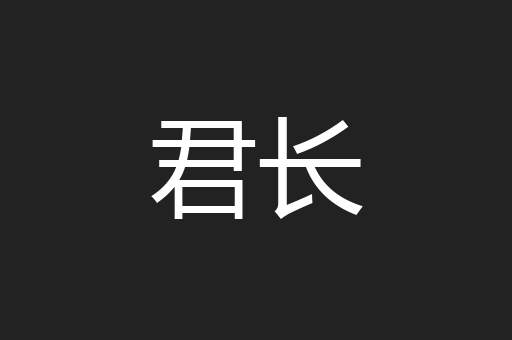 君长