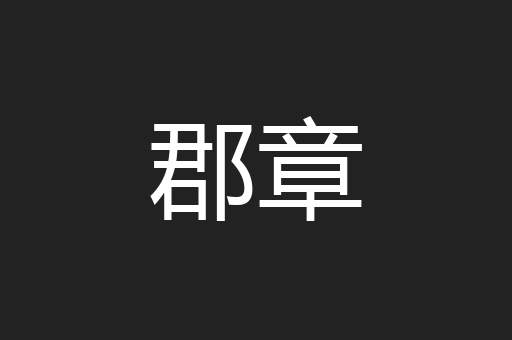 郡章
