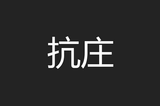 抗庄