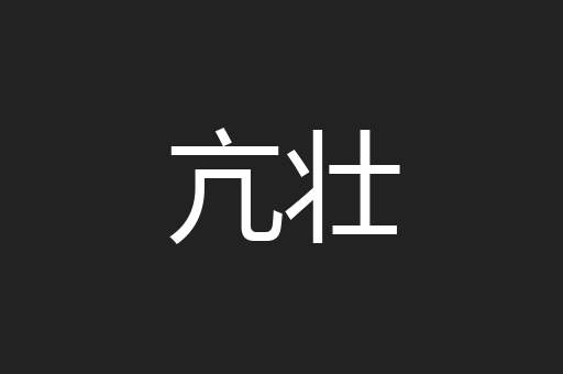 亢壮