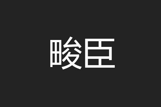 畯臣